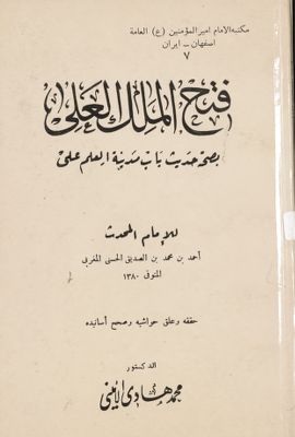 فتح الملك العلي :‎ — غلاف