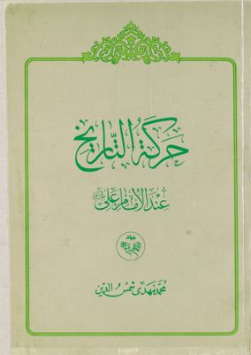 حركة التاريخ عند الامام علي / — غلاف