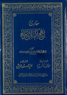 معارج نهج البلاغة / — غلاف