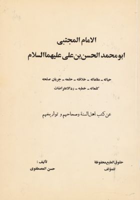 الامام المجتبى ابو محمد الحسن بن علي، عليهما السلام : — غلاف