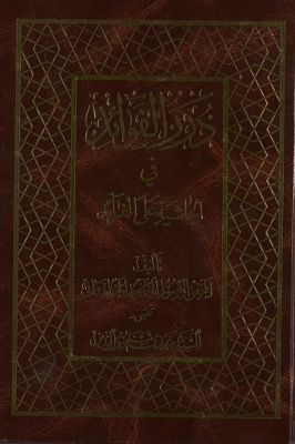 درر الفوائد في الحاشية على الفرآئد — غلاف