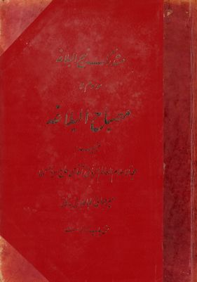 هاذا هو الجزء الاول[الجزء الرابع] من مستدرك نهج البلاغة الموسوم بمصباح البلاغة في مشكاة الصياغة / mujallad 2 — غلاف