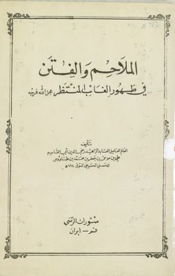 الملاحم والفتن في ظهور الغائب المنتظر / — غلاف
