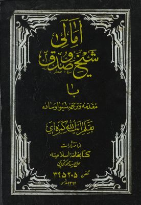 أمالي شيخ صدوق / — غلاف