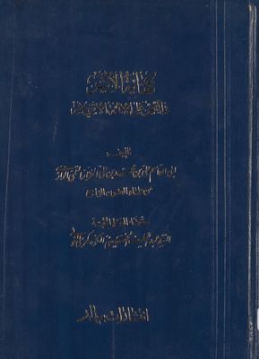 كفاية الاثر في الناص على الأئمة الاثني عشر — غلاف