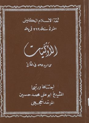 الاوليات مما اودعه في الكافي — غلاف