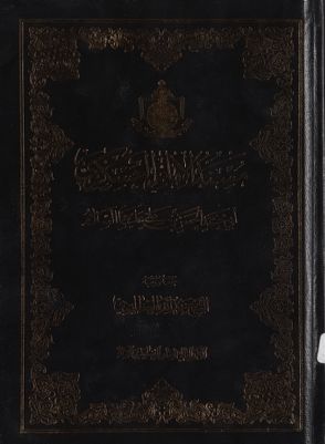 مسند الإمام العسكري، أبي محمد الحسن بن علي، عليهما السلام / — غلاف