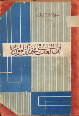 المطالعات في مختلف المؤلفات / vol.1 — غلاف