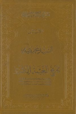 تاريخ الغيبة الكبرى : — غلاف