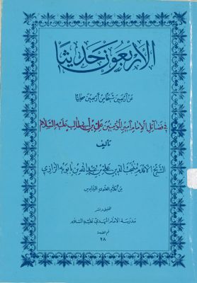الاربعون حديثاً عن اربعين شيخ من اربعين صحابياً في فضائل الامام امير المؤمنين علي بن ابي طالب، عليه السلام /‎ — غلاف