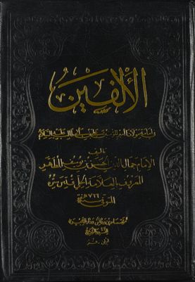 الألفين في امامة مولانا امير المؤمنين علي بن ابي طالب / — غلاف