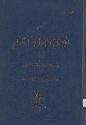 الايضاح عن اصول صناعة المساح :‎‎ — غلاف