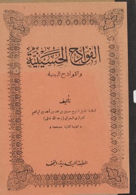 الفوادح الحسينية والقوادح البينية ... — غلاف