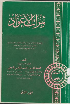 ثمرات الاعواد /‎ juz 2 — غلاف