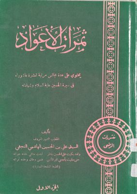 ثمرات الاعواد /‎ juz 1 — غلاف