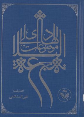 الهادي الى موضوعات نهج البلاغة — غلاف