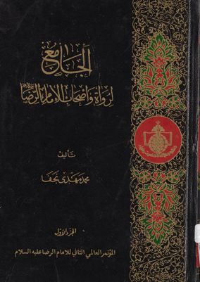 الجامع لروات واصحاب الامام الرضا عليه السلام /‎ juz 1 — غلاف