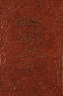 الخرائج والجرائح juz 1 — غلاف