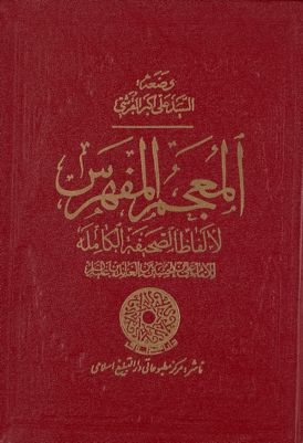 المعجم المفهرس لألفاظ الصحيفة الكاملة للإمام علي بن الحسين زين العابدين / — غلاف