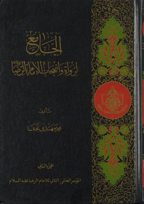 الجامع لروات واصحاب الامام الرضا عليه السلام /‎ juz 2 — غلاف
