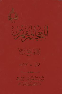 المعجم المفهرس لألفاظ نهج البلاغة :‎ — غلاف