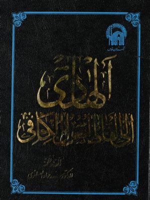 الهادي الى الفاظ اصول الكافي v. 1 — غلاف