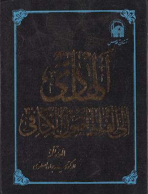 الهادي الى الفاظ اصول الكافي v. 2 — غلاف