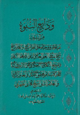 ودايع النبوة / — غلاف