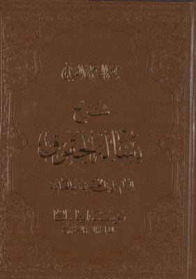 شرح رسالة الحقوق للامام علي بن الحسين زين العابدين /‎‎ juz 2 — غلاف