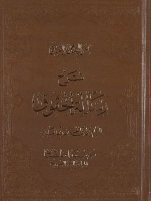 شرح رسالة الحقوق للامام علي بن الحسين زين العابدين /‎‎ juz 1 — غلاف
