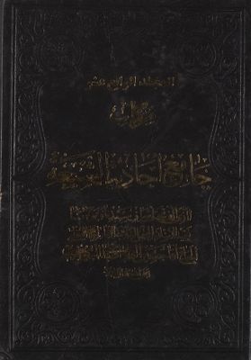 هو المعين من كتاب جامع احاديث الشيعة / mujallad 14 — غلاف