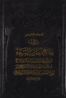 هو المعين من كتاب جامع احاديث الشيعة / mujallad 12 — غلاف