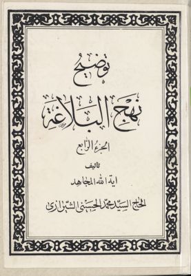 توضيح نهج البلاغة / juz 4 — غلاف