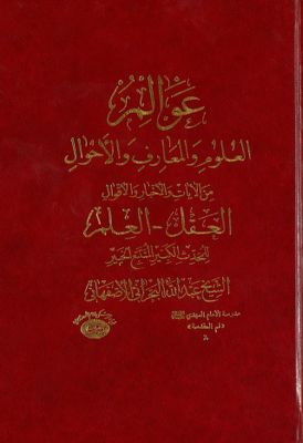عوالم العلوم والمعارف والاحوال من الآيات والاخبار والاقوال juz 2 — غلاف