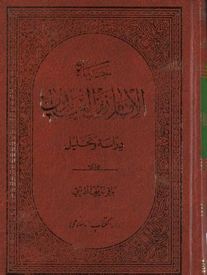 حياة الامام زين العابدين : — غلاف