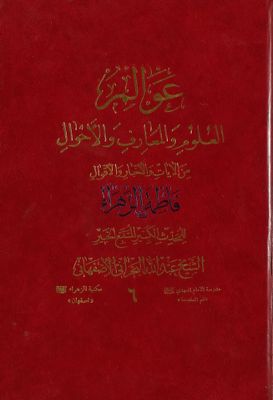 عوالم العلوم والمعارف والاحوال من الآيات والاخبار والاقوال juz 11 — غلاف