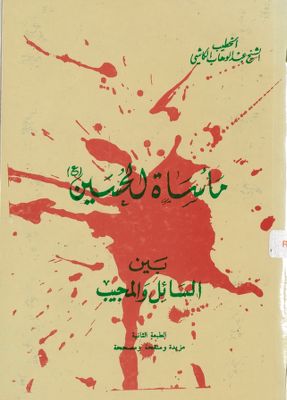مأساة الحسين بين السائل والمجيب /‎‎ — غلاف