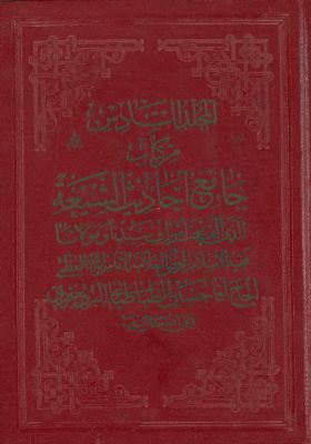هو المعين من كتاب جامع احاديث الشيعة / mujallad 6 — غلاف