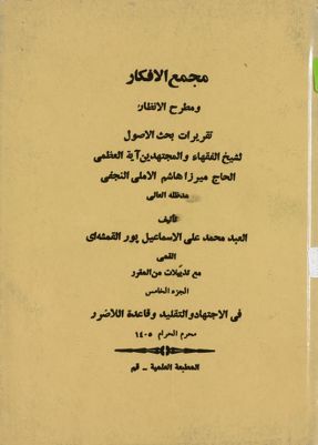 مجمع الافكار ومطرح الانظار : Juz 5 — غلاف