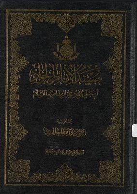 مسند الامام الجواد، ابي جعفر محمد بن علي الرضا، عليهما السلام /‎ — غلاف