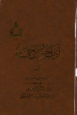 ادب الحسين وحماسته /‎ — غلاف