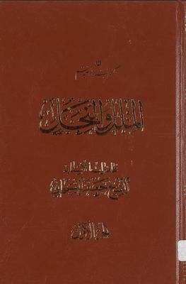 ابحاث في الملل والنحل / juz 1 — غلاف