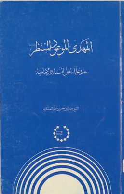 المهدي الموعود المنتظر عند علماء اهل السنة والامامية juz 2 — غلاف