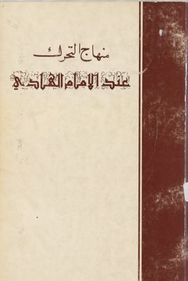 منهاج التحرك عند الامام الهادي، ع — غلاف