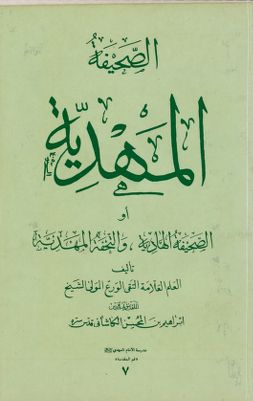 الصحيفة المهدية، او، الصحيفة الهادية والتحفة المهدية — غلاف