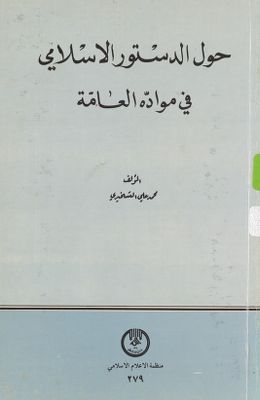 حول الدستور الاسلامي في مواده العامة — غلاف