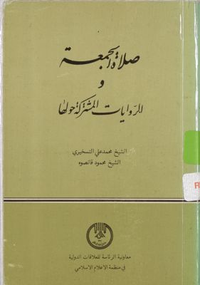 صلاة الجمعة والروايات المشتركة حولها / — غلاف