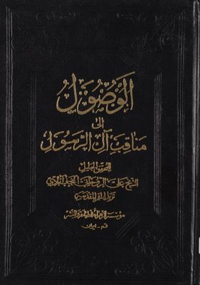 الوصول الى مناقب آل الرسول — غلاف