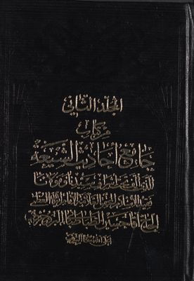هو المعين من كتاب جامع احاديث الشيعة / mujallad 2 — غلاف