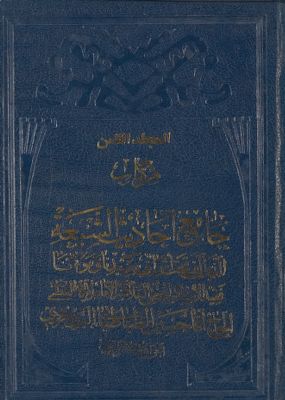هو المعين من كتاب جامع احاديث الشيعة / mujallad 8 — غلاف